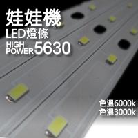 (娃娃機專用三片式LED鋁燈條)