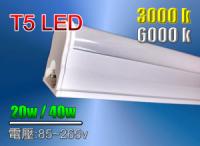 T5 LED 燈管 9w _3000k_6000k<<串接型>>